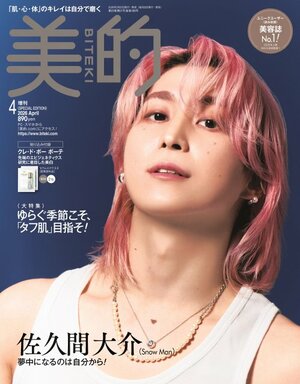 20日発売『美的』4月号 SPECIAL EDITIONで表紙を飾るSnow Man・佐久間大介