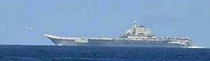 中国海軍の空母「遼寧」(防衛省統合幕僚監部提供)