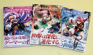 立華さんの小説が原作の漫画「スキル・ビルド・オンライン」