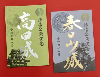 輝く「春日山城」に「高田城」…謙信公祭100回の節目、特別な御城印