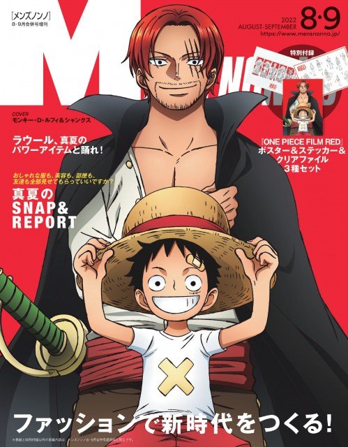 One Piece ルフィ シャンクスが メンズノンノ 表紙に登場 ウタ 名塚佳織 Adoの対談や豪華付録も 新潟日報デジタルプラス