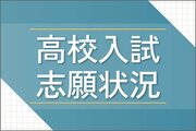 ［新潟県公立高校入試2026年度］全日制の平均倍率、初の1倍未満　県教育委員会「公立が選ばれていない可能性」