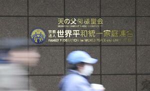　世界平和統一家庭連合（旧統一教会）の本部が入るビルに掲げられた教団の名称＝２０２５年１２月、東京都渋谷区