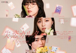 31日スタート『失恋カルタ』ポスタービジュアル（C）「失恋カルタ」製作委員会・MBS