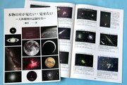 撮り続けた「本物の星」を写真集に☆月や惑星、天の川に銀河…「上越清里星のふるさと館」元館長・細谷一さんが出版