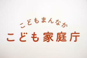 　こども家庭庁＝東京都千代田区