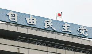 　自民党本部＝東京・永田町