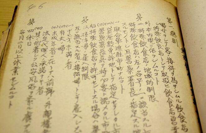 「連合軍進駐関係綴」の中で特殊飲食店の内規を記した部分