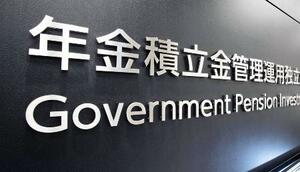 年金積立金管理運用独立行政法人=東京都港区
