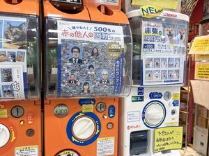 カプセルトイ「赤の他人の証明写真」の自動販売機（中央）＝６日、東京都渋谷区