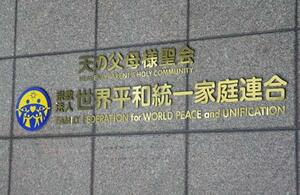 世界平和統一家庭連合(旧統一教会)の本部が入るビル=2023年10月、東京都渋谷区