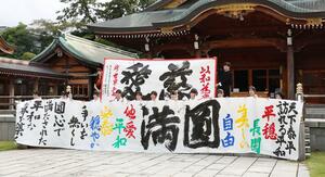 平和を願いながら書を書き上げた高校生たち=9月20日、新潟市中央区西船見町