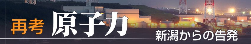 再考原子力－新潟からの告発