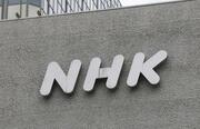 ＮＨＫ受信料、ちゃんと支払う新潟県民？ 全国値76･9％に対して90％超え