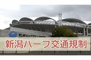 【新潟ハーフマラソン2026・交通規制】15日イオン新潟亀田インター・信濃川大橋周辺など新潟市中央区・江南区（午前8時30分から正午頃）　
