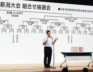 各高校の監督らがくじを引き、組み合わせを決めた抽選会＝新潟市中央区