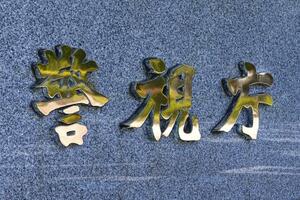 　警視庁＝東京・霞が関