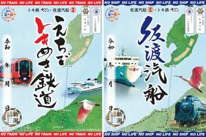 車体や船体がデザインされた限定の「鉄印」と「御船印」(佐渡汽船提供)