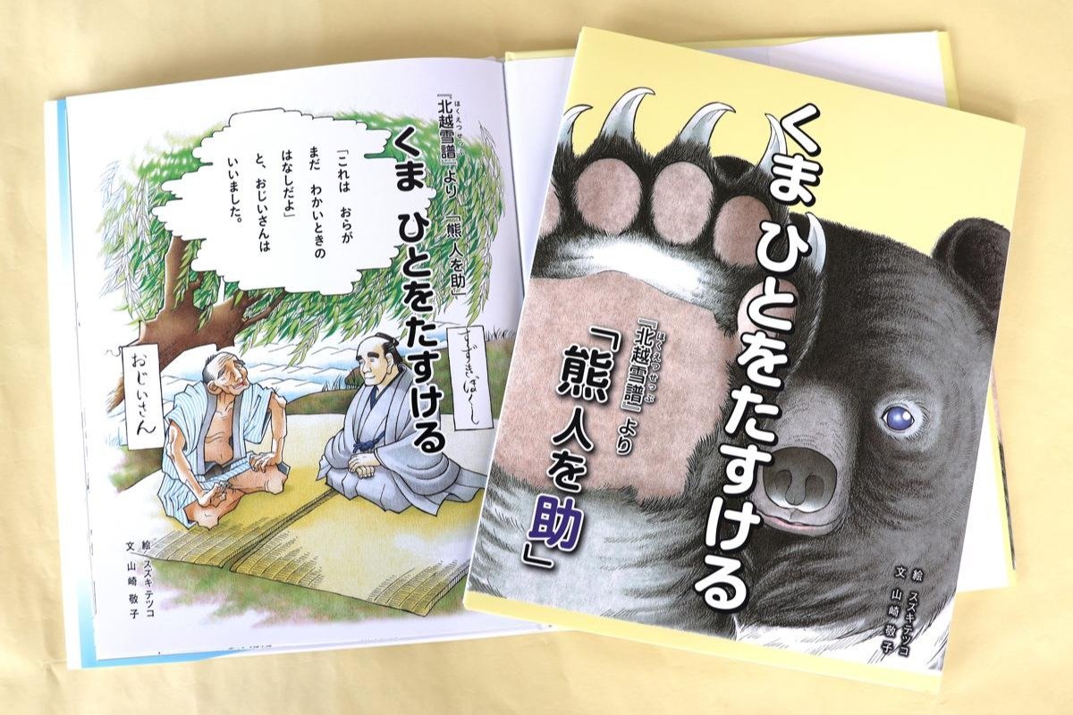 北越雪譜」のエピソードが絵本に！クマと人の交流描き…鈴木牧之記念館