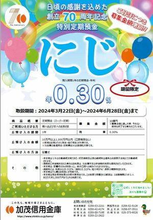 加茂信金が創立70年を記念して取り扱う、特別定期預金「にじ」のチラシ