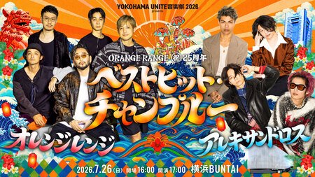 ORANGE RANGE 25周年記念ライブに[Alexandros]参戦が決定！ ジャンルも