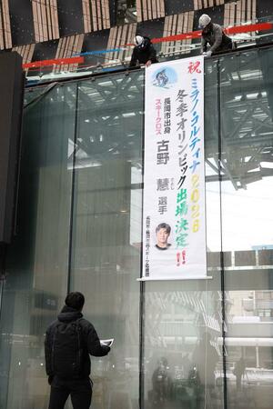ミラノ・コルティナ五輪に出場する古野慧選手を応援する懸垂幕=22日、アオーレ長岡