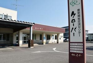 さまざまな人たちの交流も育んできた「豊栄福祉交流センター クローバー」