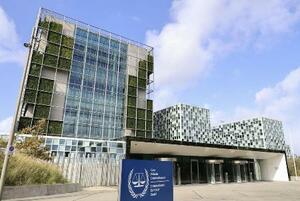 オランダ・ハーグにある国際刑事裁判所(ICC)