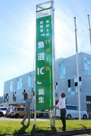 11月1日「魚沼IC」誕生を伝える懸垂幕=8月1日、魚沼市役所