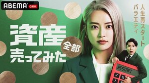 ABEMAのバラエティ番組『資産、全部売ってみた』（C）AbemaTV, Inc.
