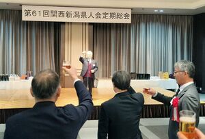 関西で暮らす県出身者らが交流した関西新潟県人会総会・懇親会=23日、大阪市浪速区