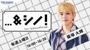 TBSラジオ『…＆シノ！from timelesz』でパーソナリティを務めるtimelesz・篠塚大輝