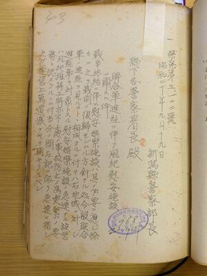 慰安施設の設置を指示する県警察部長からの通達=新潟市中央区の県立文書館