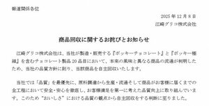 江崎グリコはチョコレート製品20品目の自主回収を発表した