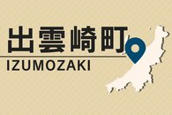 出雲崎町の町道小木ノ城線の一部が崩落、通行止めに　今秋の復旧目指す
