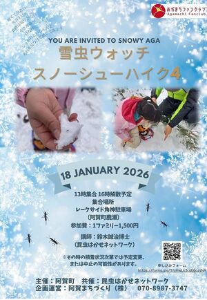 雪虫ウオッチスノーシューハイクのチラシ(阿賀まちづくり株式会社提供)