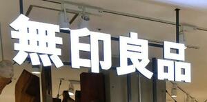 　無印良品の看板