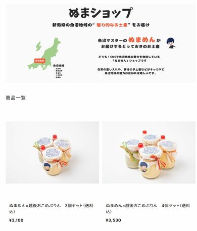 インフルエンサー「ぬまめん」が魚沼地域の魅力商品、ネットで販売！第