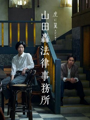 スピンオフドラマ『山田轟法律事務所』より（C）NHK
