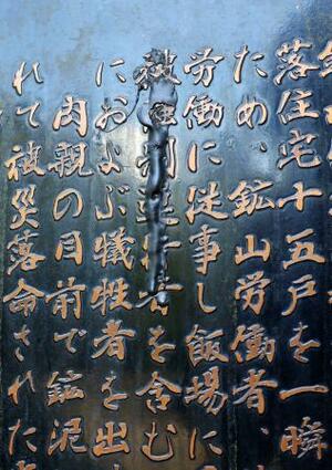鳥取市岩美町の旧岩美鉱山で朝鮮人労働者らが犠牲となった事故を説明した石碑に付着した塗料=11日