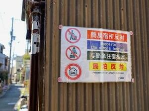 京都市内の家屋に掲示された「民泊反対」などと書かれた張り紙=3日