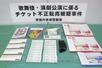 入場券不正転売禁止法違反容疑で押収されたチケット=2023年5月、警視庁赤坂署