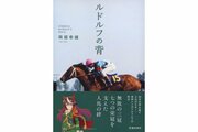 無敗三冠馬シンボリルドルフの書籍、約40年ぶりに復刊　「ウマ娘」効果も