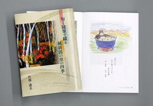 江部達夫さんが出版した「句と随筆で綴る 越新潟の里の四季」