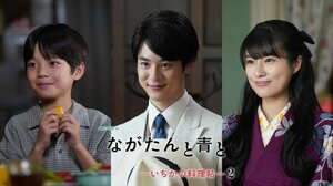 WOWOWドラマ『ながたんと青と -いちかの料理帖-2』(左から)眞野陸、小林虎之介、恒松祐里(C)WOWOW