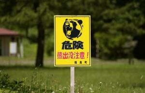 北海道福島町の公園そばに設置された「危険 熊出没注意!」の看板=7月14日