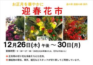 道の駅庭園の郷保内で開かれている「迎春花市」のチラシ