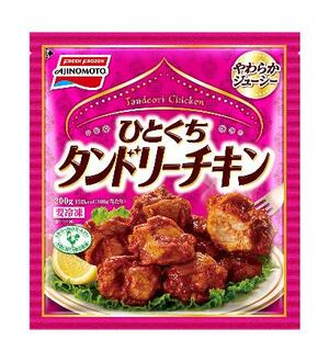 　味の素冷凍食品の「ひとくちタンドリーチキン」
