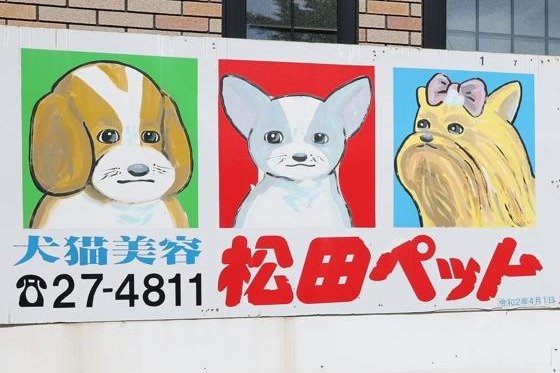 例の看板”が新潟伊勢丹にも出現！「松田ペット 例の看板展」開催へ