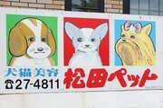 “例の看板”が新潟伊勢丹にも出現！「松田ペット 例の看板展」開催へ
